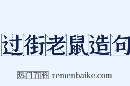 过街老鼠造句是什么意思的图片